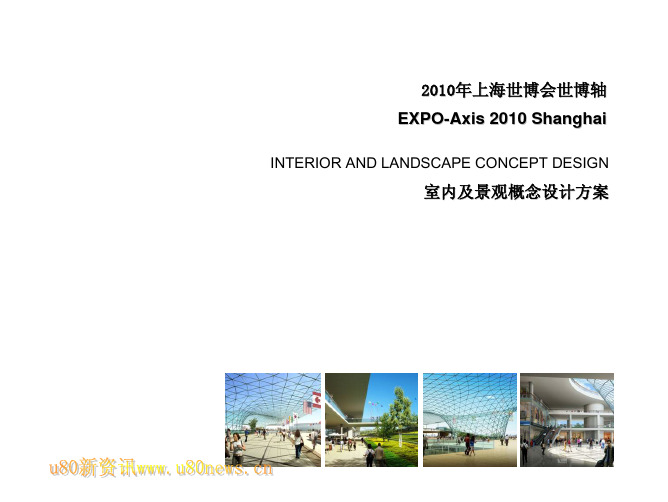 上海世博会第一轮中标方案