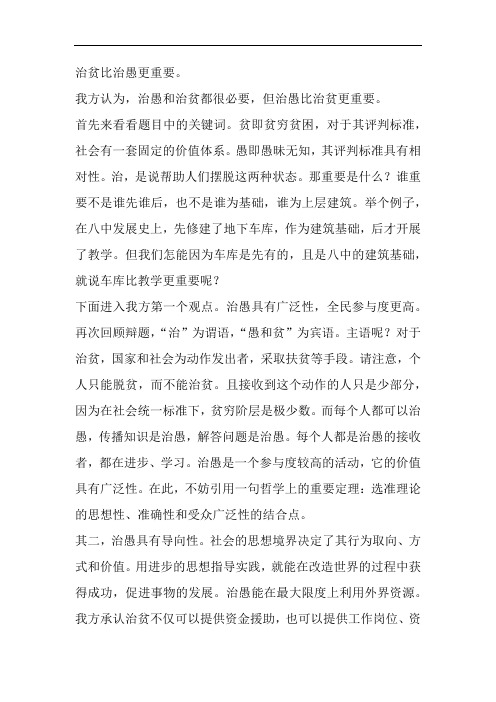 治贫比治愚更重要 一辩稿