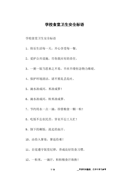 学校食堂卫生安全标语