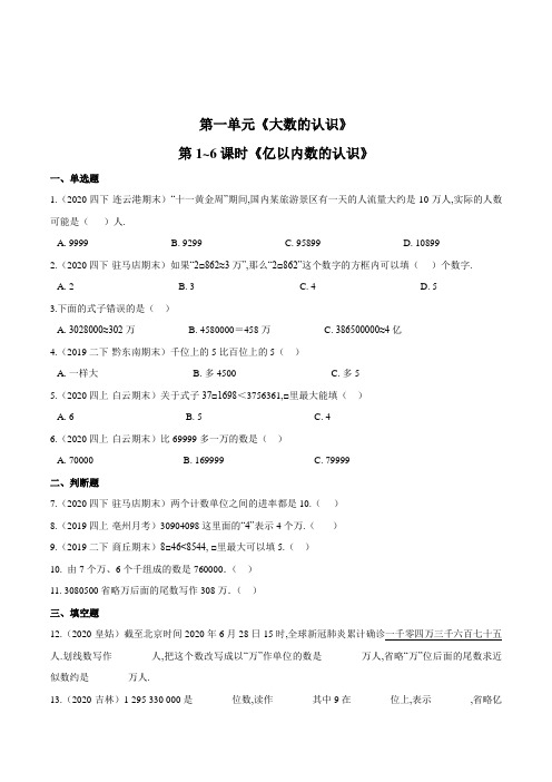 数学四年级上册《亿以内数的认识》练习题(含答案)