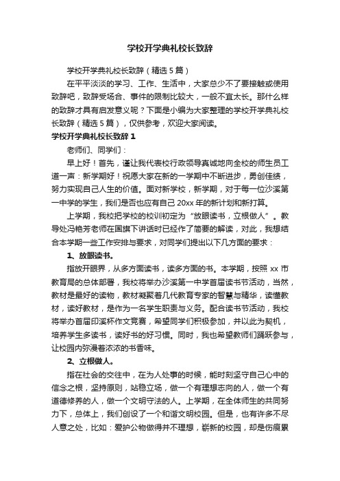 学校开学典礼校长致辞（精选5篇）