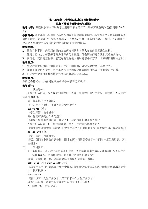 最新冀教版四年级数学上册《 解决问题  特殊方法解答问题》优课导学案_7