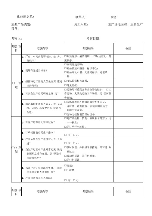 供应商实地考察查检表