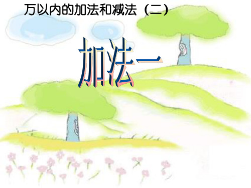 部编人教版小学三年级数学上册第四单元(万以内的加法和减法)全课件