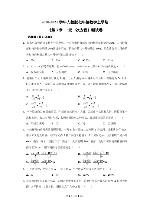 2020-2021学年人教版七年级数学上学期《第3章 一元一次方程》测试卷及答案解析