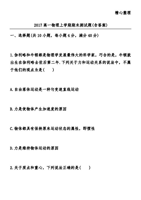 2017高一物理上学期期末测试题(含答案)