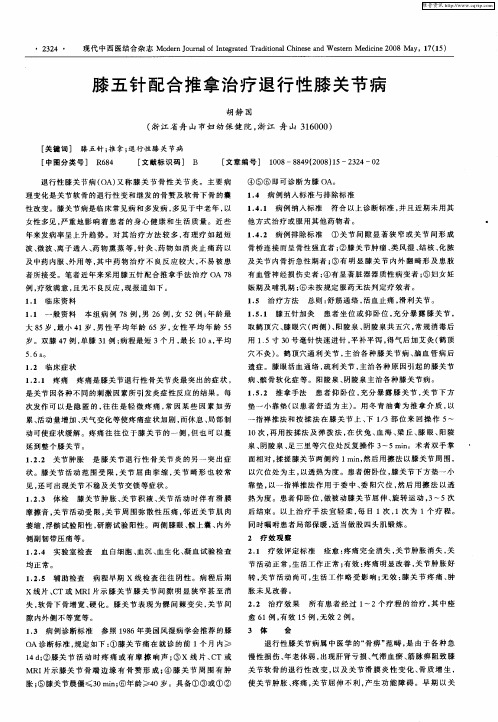 膝五针配合推拿治疗退行性膝关节病