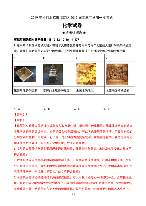 2019年4月北京市海淀区2019届高三下学期一模考试理科综合化学试卷及解析