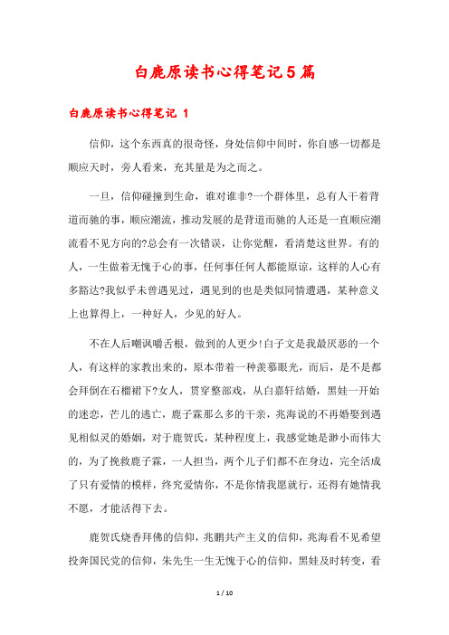 白鹿原读书心得笔记5篇