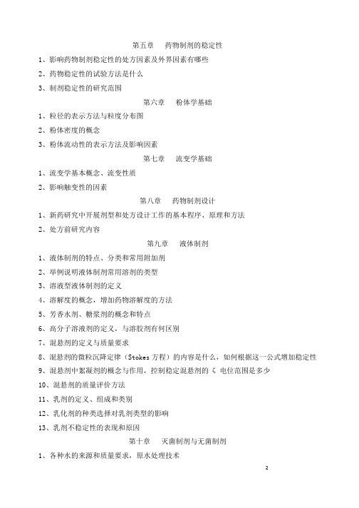 2021年药物制剂专业-药剂学-考试大纲(专插本)