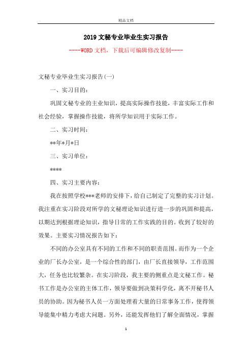 2019文秘专业毕业生实习报告