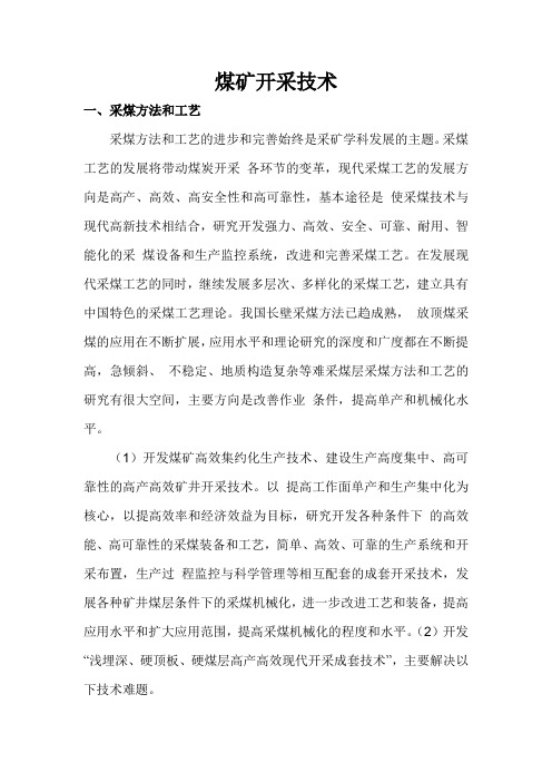 煤矿开采技术