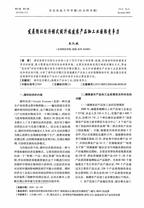 发展循环经济模式提升福建农产品加工业国际竞争力