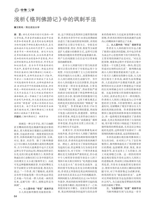 浅析《格列佛游记》中的讽刺手法