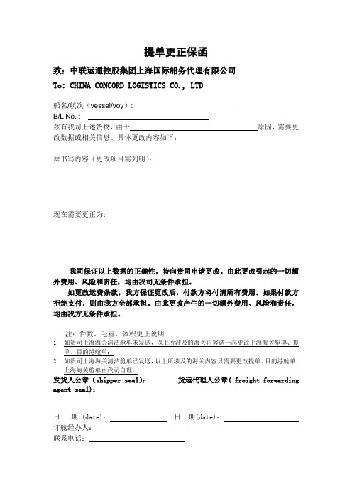 提单更正保函