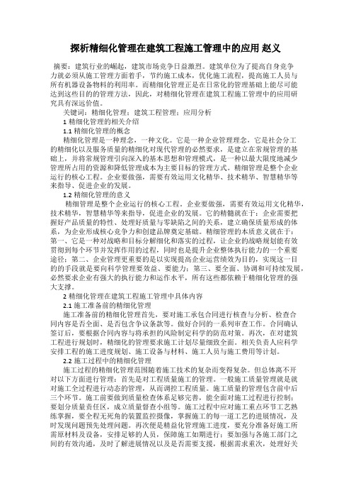 探析精细化管理在建筑工程施工管理中的应用 赵义