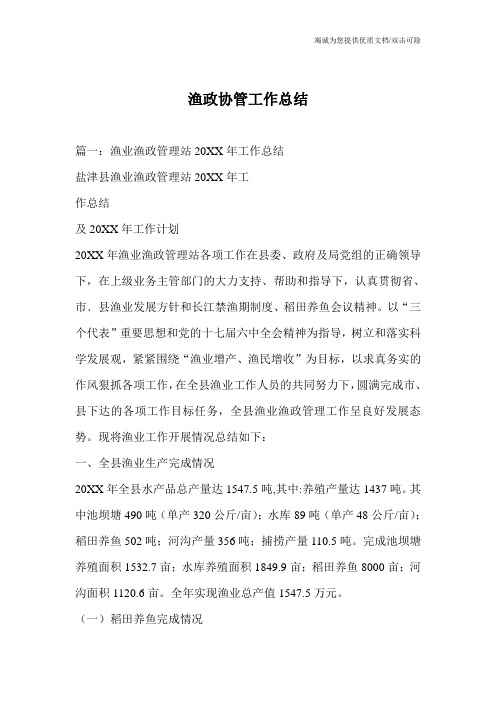 渔政协管工作总结