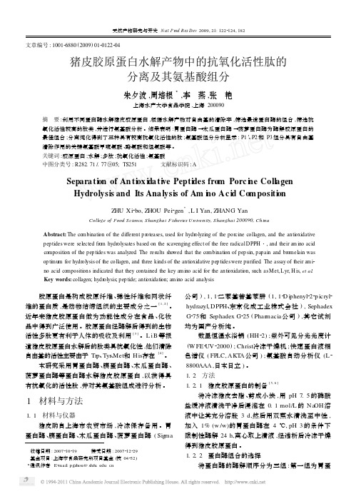 猪皮胶原蛋白水解产物中的抗氧化活性肽的分离及其氨基酸组分