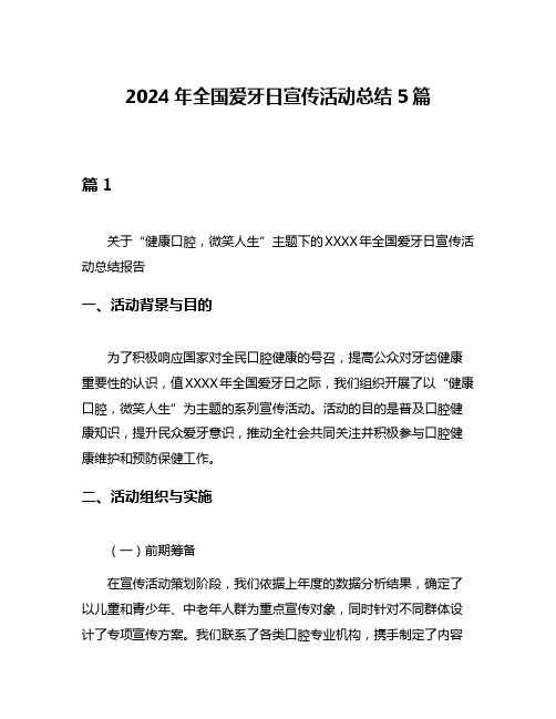 2024年全国爱牙日宣传活动总结5篇