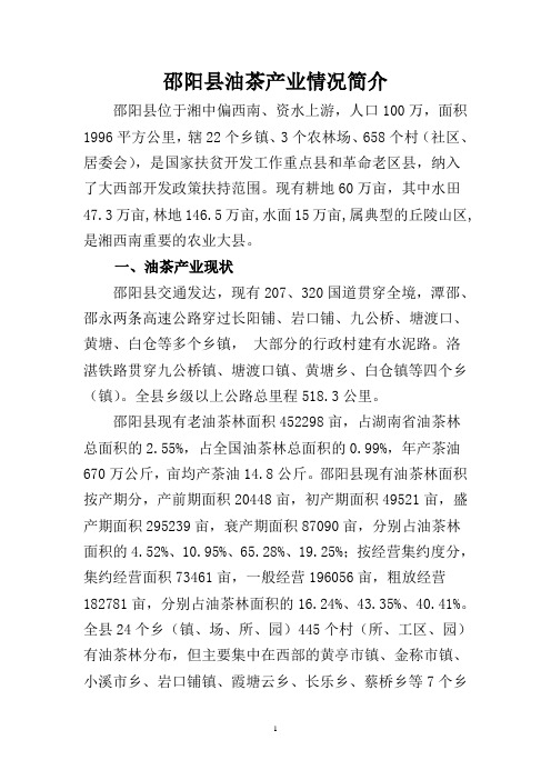 邵阳县油茶产业情况简介(2011年)