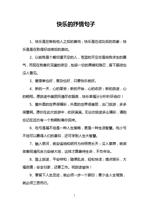 快乐的抒情句子