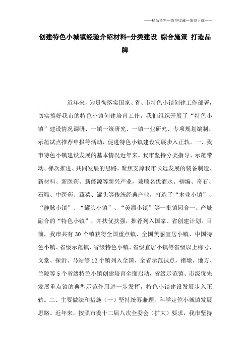 【精品】创建特色小城镇经验介绍材料-分类建设 综合施策 打造品牌