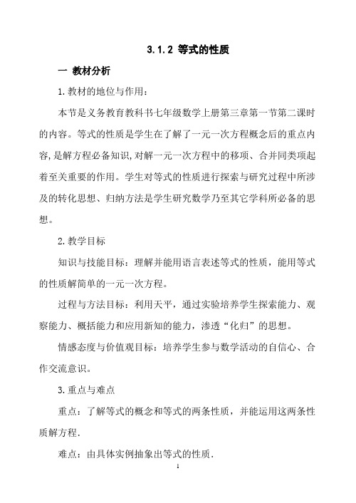 3.1.2_等式的性质教案