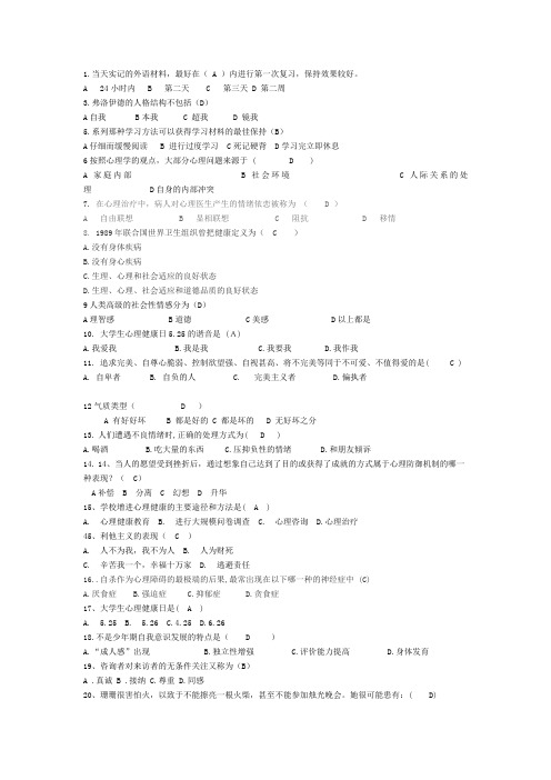 心理知识问答题库