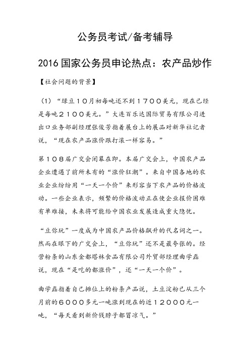 国家公务员申论热点：农产品炒作