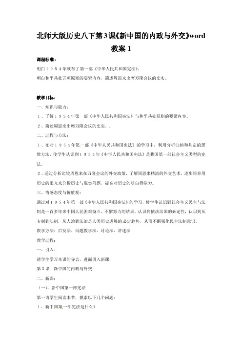 北师大版历史八下第3课《新中国的内政与外交》word教案1