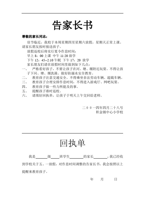 2014五、一国庆告家长书2