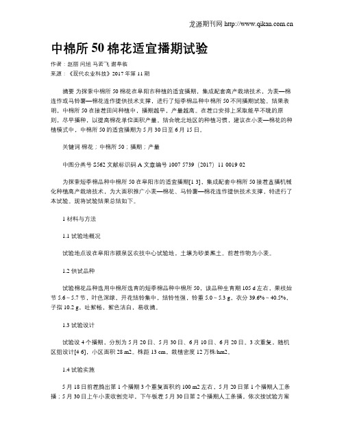 中棉所50棉花适宜播期试验