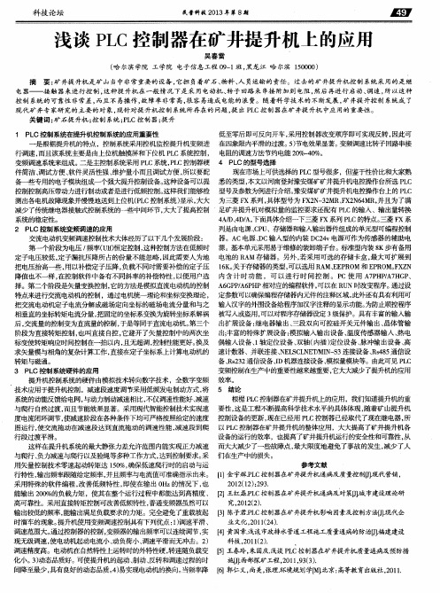 浅谈PLC控制器在矿井提升机上的应用