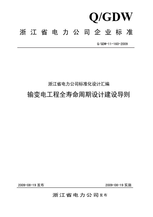 2 输变电工程全寿命周期设计建设导则