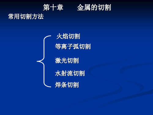 第10章金属切割简介
