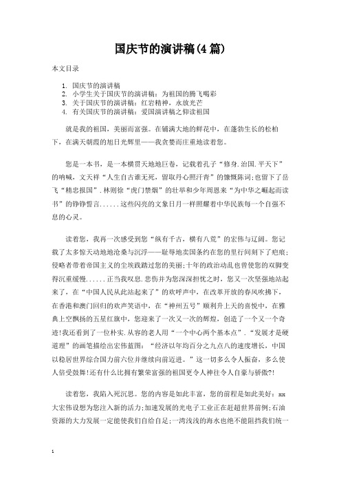 国庆节的演讲发言稿(4篇)