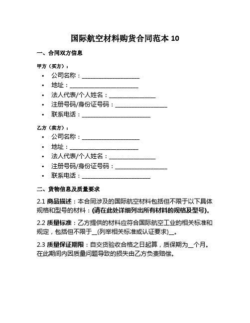 国际航空材料购货范本10