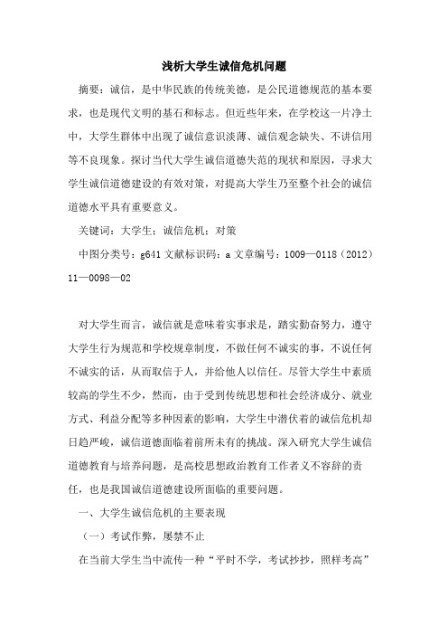 大学生诚信危机问题