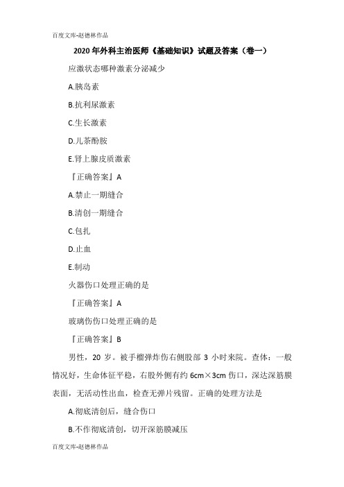 2020年外科主治医师《基础知识》试题及答案(卷一)