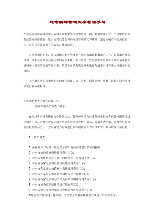 超市卖场营运业务管理手册