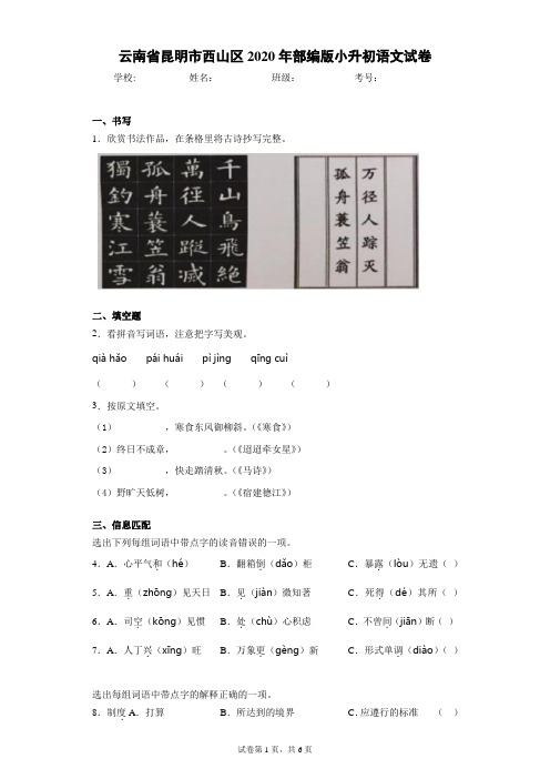 云南省昆明市西山区2020年部编版小升初语文试卷(含答案解析)