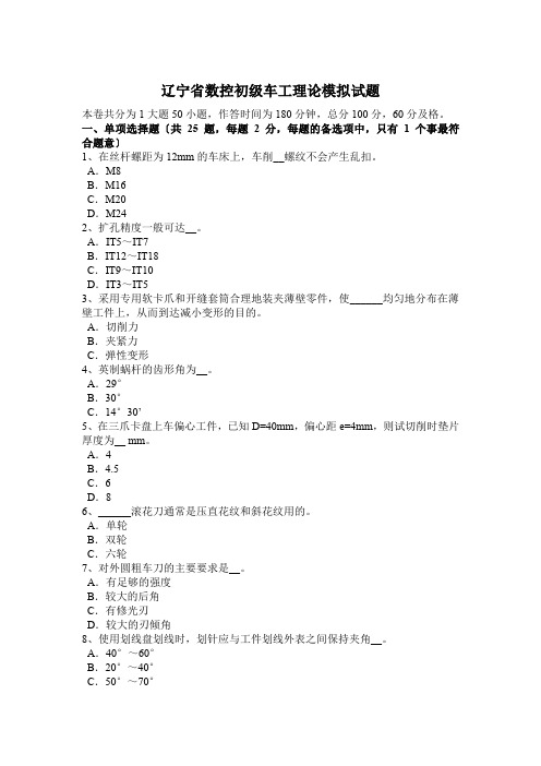辽宁省数控初级车工理论模拟试题