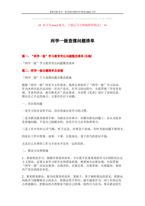 【推荐】两学一做查摆问题清单-精选word文档 (2页)