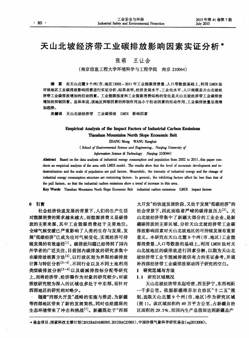 天山北坡经济带工业碳排放影响因素实证分析