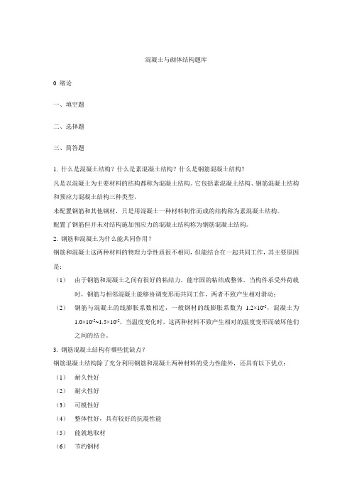 混凝土与砌体结构复习题