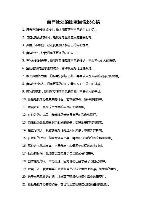 自律独处的朋友圈说说心情