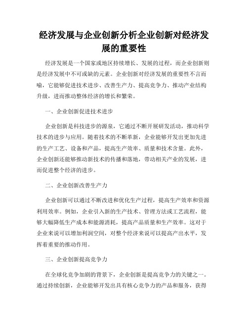 经济发展与企业创新分析企业创新对经济发展的重要性