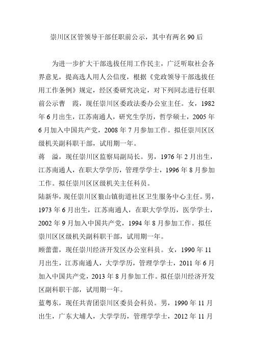 崇川区区管领导干部任职前公示,其中有两名90后