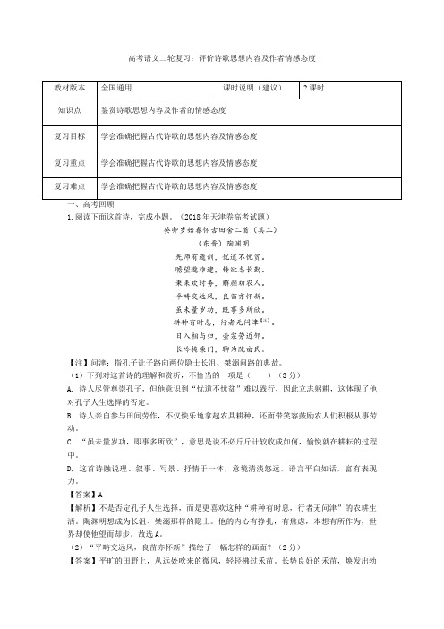 2020高考语文二轮复习：评价诗歌思想内容及作者情感态度