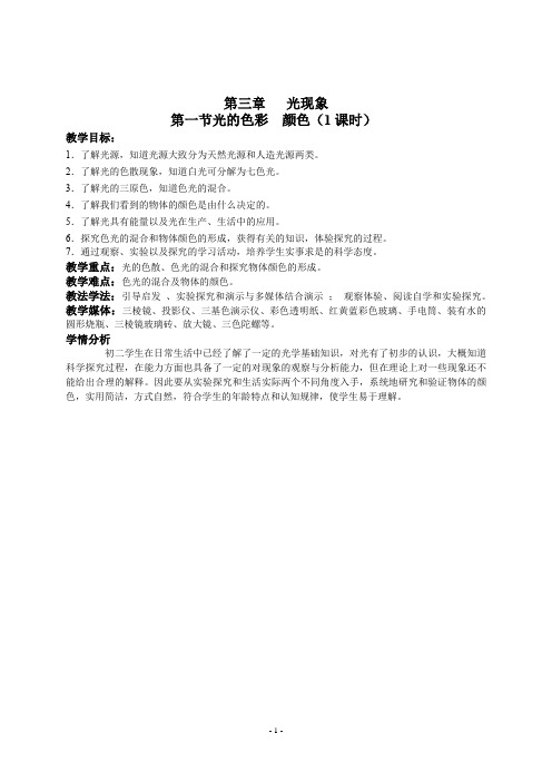 苏科版初中物理八年级上册 3.1  光的色彩  颜色  教案 